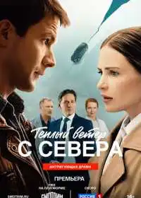 Тёплый ветер с севера