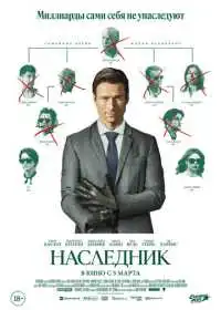 Наследник
